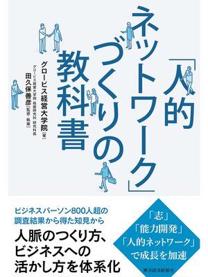 cover image of 「人的ネットワーク」づくりの教科書